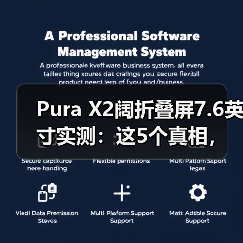 Pura X2阔折叠屏7.6英寸实测：这5个真相，只有用了才知道（图4）