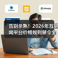 告别杀熟！2026年互联网平台价格规则禁令全面解读（图2）