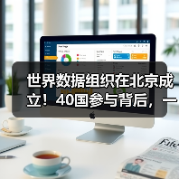 世界数据组织在北京成立!40国参与背后,一场数据主权革命(图3) 世界数据组织在北京成立!40国参与背后,一场数据主权革命(图3)