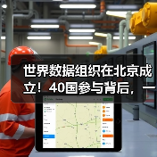 世界数据组织在北京成立!40国参与背后,一场数据主权革命(图2) 世界数据组织在北京成立!40国参与背后,一场数据主权革命(图2)