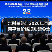 告别杀熟！2026年互联网平台价格规则禁令全面解读（图3）