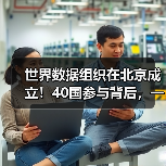 世界数据组织在北京成立!40国参与背后,一场数据主权革命(图1) 世界数据组织在北京成立!40国参与背后,一场数据主权革命(图1)