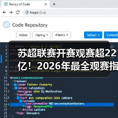 苏超联赛开赛观赛超22亿！2026年最全观赛指南与产业解析