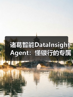 诸葛智能DataInsight Agent：懂银行的专属AI分析师（图4）