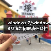 windows 7/windows 8系统如何取消任务栏预览效果只显示窗口名称(图2) windows 7/windows 8系统如何取消任务栏预览效果只显示窗口名称(图2)