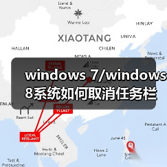 windows 7/windows 8系统如何取消任务栏预览效果只显示窗口名称(图1) windows 7/windows 8系统如何取消任务栏预览效果只显示窗口名称(图1)