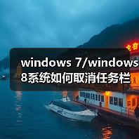 windows 7/windows 8系统如何取消任务栏预览效果只显示窗口名称(图3) windows 7/windows 8系统如何取消任务栏预览效果只显示窗口名称(图3)