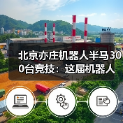 北京亦庄机器人半马300台竞技：这届机器人比打工人还拼？（图3）