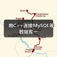 用C++连接MySQL等数据库一(图1) 用C++连接MySQL等数据库一(图1)