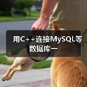 用C++连接MySQL等数据库一(图4) 用C++连接MySQL等数据库一(图4)