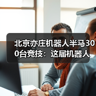 北京亦庄机器人半马300台竞技：这届机器人比打工人还拼？（图4）