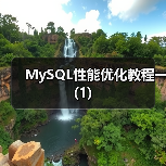 MySQL性能优化教程一(1)(图2) MySQL性能优化教程一(1)(图2)