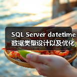 SQL Server datetime数据类型设计以及优化误区(图2) SQL Server datetime数据类型设计以及优化误区(图2)