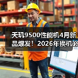 天玑9500性能机4月新品爆发！2026年换机必看的5个真相（图4）