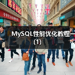 MySQL性能优化教程一(1)(图4) MySQL性能优化教程一(1)(图4)