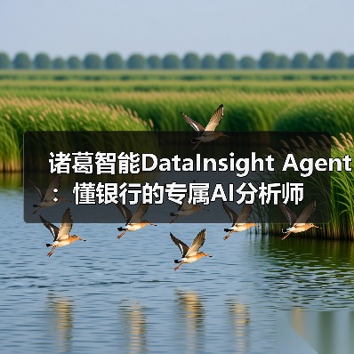 诸葛智能DataInsight Agent：懂银行的专属AI分析师（图2）