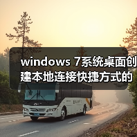 windows 7系统桌面创建本地连接快捷方式的方法(图3) windows 7系统桌面创建本地连接快捷方式的方法(图3)