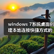windows 7系统桌面创建本地连接快捷方式的方法(图4) windows 7系统桌面创建本地连接快捷方式的方法(图4)