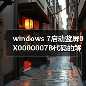 windows 7启动蓝屏0X0000007B代码的解决方法(图1) windows 7启动蓝屏0X0000007B代码的解决方法(图1)