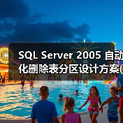SQL Server 2005 自动化删除表分区设计方案(1)(图1) SQL Server 2005 自动化删除表分区设计方案(1)(图1)