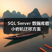 SQL Server 数据库最小宕机迁移方案(图4) SQL Server 数据库最小宕机迁移方案(图4)
