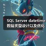 SQL Server datetime数据类型设计以及优化误区(图4) SQL Server datetime数据类型设计以及优化误区(图4)