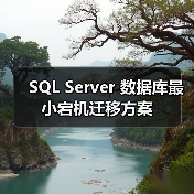 SQL Server 数据库最小宕机迁移方案(图1) SQL Server 数据库最小宕机迁移方案(图1)