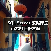 SQL Server 数据库最小宕机迁移方案(图3) SQL Server 数据库最小宕机迁移方案(图3)