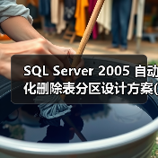 SQL Server 2005 自动化删除表分区设计方案(1)(图2) SQL Server 2005 自动化删除表分区设计方案(1)(图2)