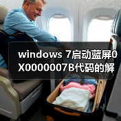 windows 7启动蓝屏0X0000007B代码的解决方法(图2) windows 7启动蓝屏0X0000007B代码的解决方法(图2)