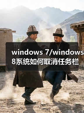 windows 7/windows 8系统如何取消任务栏预览效果只显示窗口名称(图4) windows 7/windows 8系统如何取消任务栏预览效果只显示窗口名称(图4)