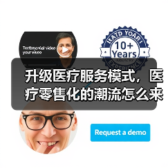 升级医疗服务模式，医疗零售化的潮流怎么来的？