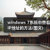 windows 7系统中查看IP地址的方法(图文)(图1) windows 7系统中查看IP地址的方法(图文)(图1)