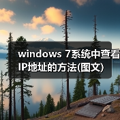 windows 7系统中查看IP地址的方法(图文)(图2) windows 7系统中查看IP地址的方法(图文)(图2)