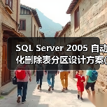 SQL Server 2005 自动化删除表分区设计方案(1)(图4) SQL Server 2005 自动化删除表分区设计方案(1)(图4)