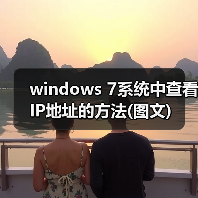 windows 7系统中查看IP地址的方法(图文)(图3) windows 7系统中查看IP地址的方法(图文)(图3)