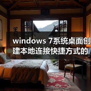 windows 7系统桌面创建本地连接快捷方式的方法(图2) windows 7系统桌面创建本地连接快捷方式的方法(图2)