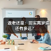 返老还童:现实离梦境还有多远?(图1) 返老还童:现实离梦境还有多远?(图1)