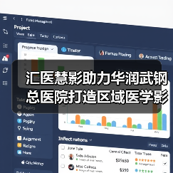 汇医慧影助力华润武钢总医院打造区域医学影像诊断中心（图4）