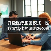 升级医疗服务模式，医疗零售化的潮流怎么来的？（图4）