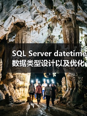 SQL Server datetime数据类型设计以及优化误区(图1) SQL Server datetime数据类型设计以及优化误区(图1)