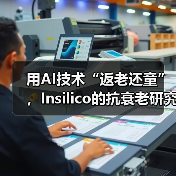 用AI技术“返老还童”,Insilico的抗衰老研究已建立250多个产学合作(图4) 用AI技术“返老还童”,Insilico的抗衰老研究已建立250多个产学合作(图4)