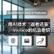 用AI技术“返老还童”,Insilico的抗衰老研究已建立250多个产学合作(图3) 用AI技术“返老还童”,Insilico的抗衰老研究已建立250多个产学合作(图3)