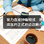 发力血液肿瘤领域，德琪医药正式启动战略合作（图3）