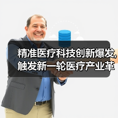 精准医疗科技创新爆发,触发新一轮医疗产业革命导火索（图2）