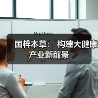 国粹本草： 构建大健康产业新前景（图3）