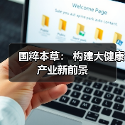 国粹本草： 构建大健康产业新前景（图4）