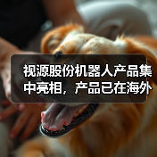 视源股份机器人产品集中亮相,产品已在海外市场陆续实现落地部署(图1) 视源股份机器人产品集中亮相,产品已在海外市场陆续实现落地部署(图1)