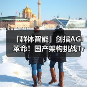 「群体智能」剑指AGI革命！国产架构挑战Transformer霸权，首款非Attention模型更新
