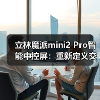 立林魔派mini2 Pro智能中控屏：重新定义交互方式（图3）